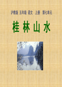 《桂林山水》课件之一(沪教版五年级语文上册课件)