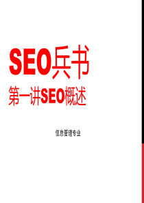 SEO兵书 第一章 SEO基础入门