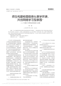 XXXX2师生构建校园信息化教学环境_共创网络学习型家园