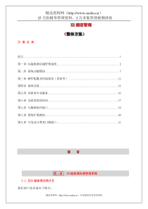 XX酒店管理整体方案