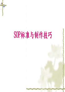 SOP标准与制作技巧