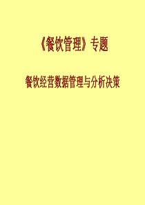 餐饮经营数据管理与分析决策