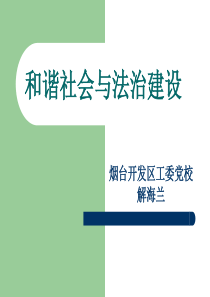 和谐社会与法治建设汇总