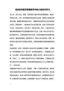 教学论文浅谈的初中数学课堂教学中的小组合作学习