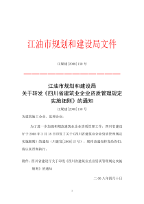 江油市规划和建设局关于转发《四川省建筑业企业资质管理规定实施细则》的通知