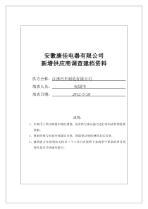 江淮汽车制造供应商调查建档资料(超级全 不下后悔)