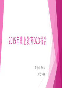 2015年第一份职业教育O2O报告