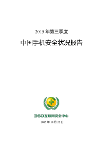 2015年第三季度中国手机安全状况报告