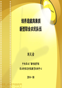 培养造就高素质新型职业农民队伍