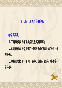 汉字_第二节_现代汉字的字形