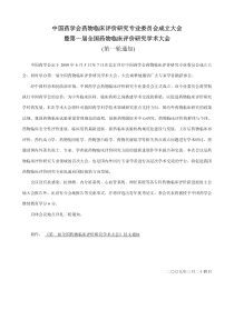 中国药学会药物临床评价研究专业委员会成立大会暨第一届全国药物