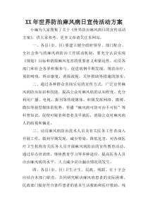 XX年世界防治麻风病日宣传活动方案