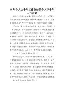 XX年个人上半年工作总结及个人下半年工作计划