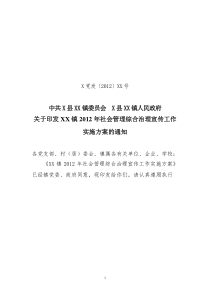 XX2012年社会管理综合治理宣传工作实施方案