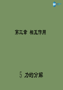 (新课标)高中物理 3.5 力的分解课件 新人教版必修1