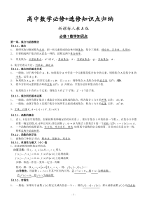 (新课标人教版)高中数学必修 选修全部知识点精华归纳总结