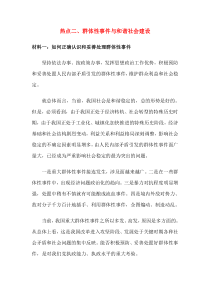 热点二、群体性事件与和谐社会建设