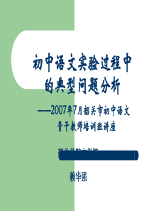 2007骨干班：初中语文实验过程中的典型问题分析