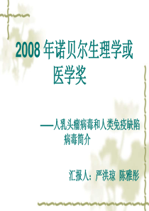 2008 年诺贝尔生理学或医学奖-HPV和hiv的致病机理