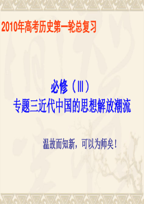 3、近代中国的思想解放潮流(2)--【历史】2010届高考一轮复习精品课件打包下载(必修三)