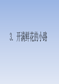 3、部编版二年级下册3课开满鲜花的小路PPT