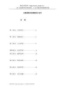 XX集团商务快捷酒店计划书（DOC31页）