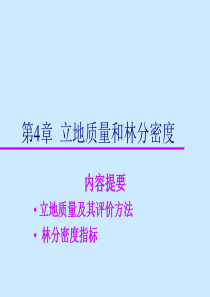 测树学—第4章—立地质量及林分密度