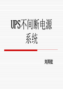 7、UPS系统