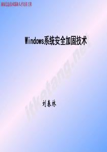 7、Windows安全系统加固技术