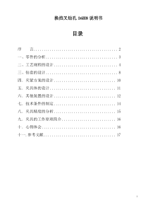 汽车制造工艺学换挡叉钻孔16H8说明书.