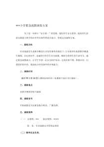 学校各类紧急疏散演练方案(全).