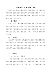 学校周边环境治理方案材料[1]