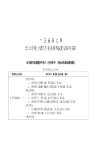 中国药科大学 XXXX年硕士研究生业务课考试初试参考书目