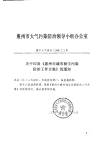 关于印发《惠州市城市扬尘污染防治工作方案》的通知