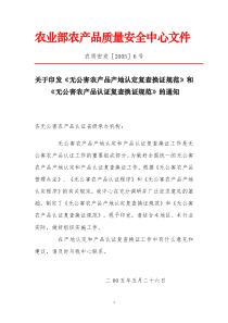 关于印发《无公害农产品产地认定复查换证规范》和《无公害农产品认证复查换证规范》的通知