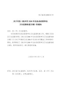 关于印发《杭州市2006年化妆品经营单位卫生监督检查方案》的通知