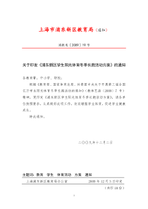 关于印发《浦东新区学生阳光体育冬季长跑活动方案》的通知