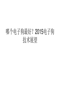 哪个电子狗最好？2015电子狗技术展望