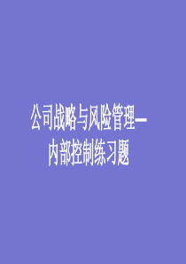 公司战略与风险管理-内部控制练习题