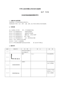 安全防范系统通用图形符号