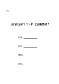 安全隐患排查检查表-山西安全生产监督管理局