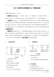 电子工程师应该掌握的20个模拟电路