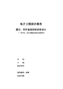 电子工程设计2：小型温度控制系统结题报告