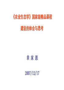 农业生态学国家级精品课程建设的体会与思考