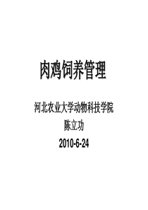 肉鸡饲养管理河北农业大学动物科技学院陈立功2010-24肉用仔鸡