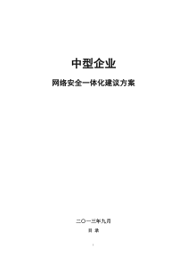 中型企业网络安全一体化建议方案