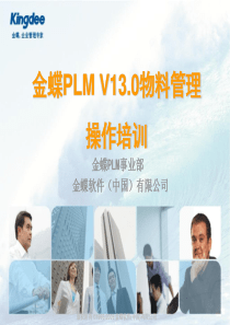 金蝶PLM V13.0物料管理