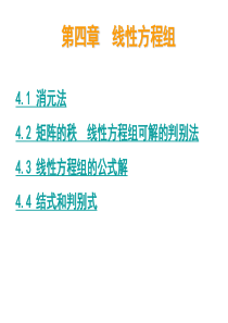 高等代数第四章 线性方程组