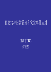 2011年湛江市预防接种人员培训讲义课件预防接种日常管理和突发事件应对[1]