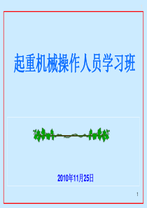 2011年特种设备(起重机械)操作人员培训班(讲课稿)